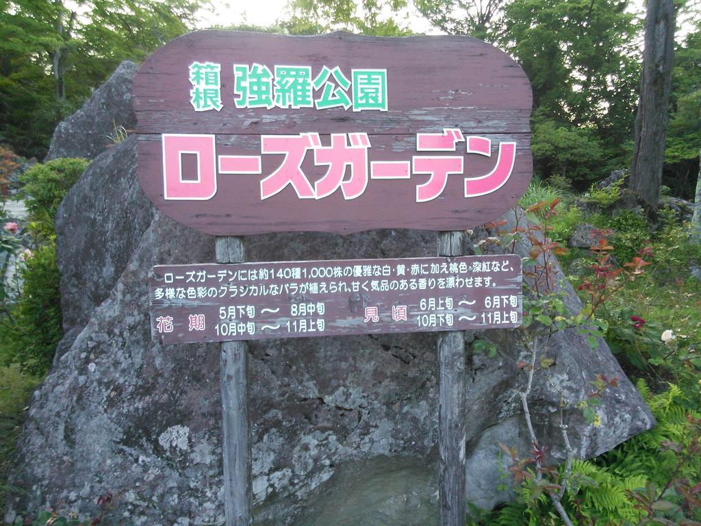 Suikoukan Hakone Dış mekan fotoğraf